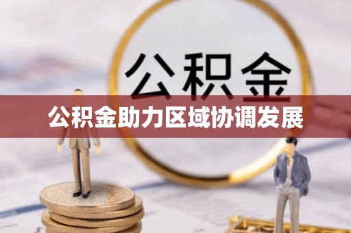岚县公积金助力区域协调发展