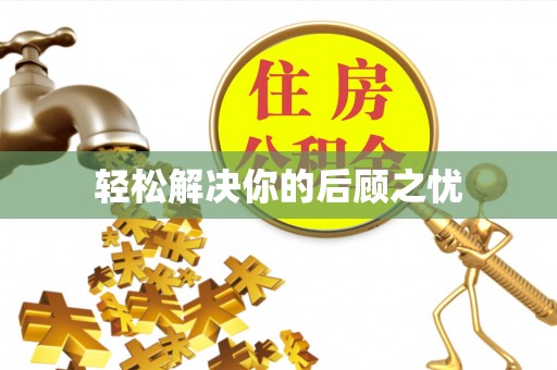 岚县轻松解决你的后顾之忧
