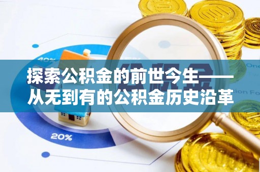 岚县探索公积金的前世今生——从无到有的公积金历史沿革
