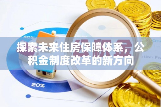 岚县探索未来住房保障体系，公积金制度改革的新方向