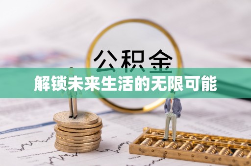 岚县解锁未来生活的无限可能