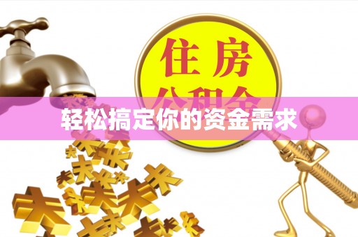岚县轻松搞定你的资金需求
