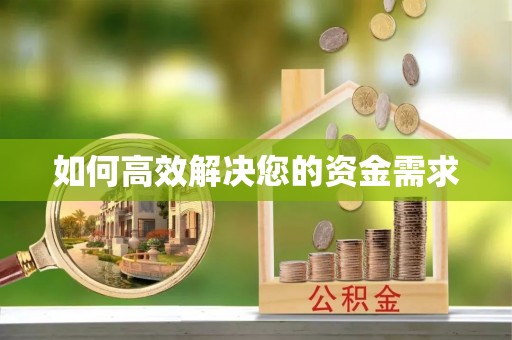 岚县如何高效解决您的资金需求