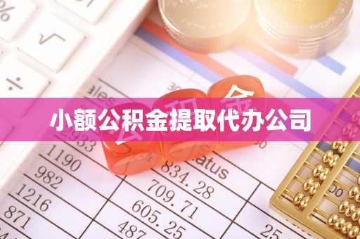 岚县小额公积金提取代办公司